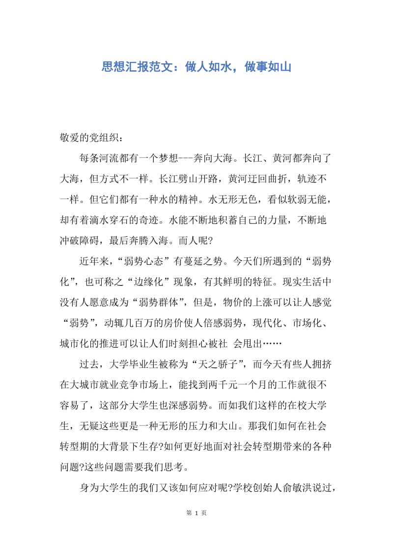 【思想汇报】思想汇报范文：做人如水，做事如山.docx_第1页