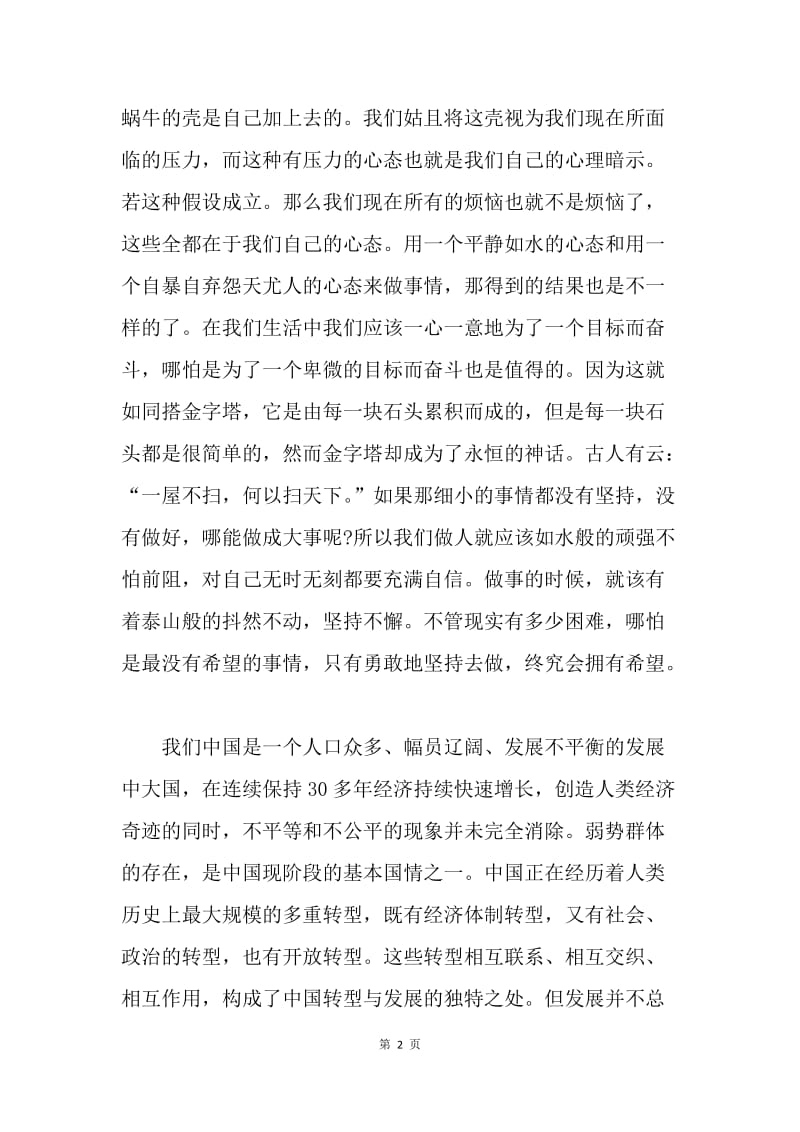 【思想汇报】思想汇报范文：做人如水，做事如山.docx_第2页