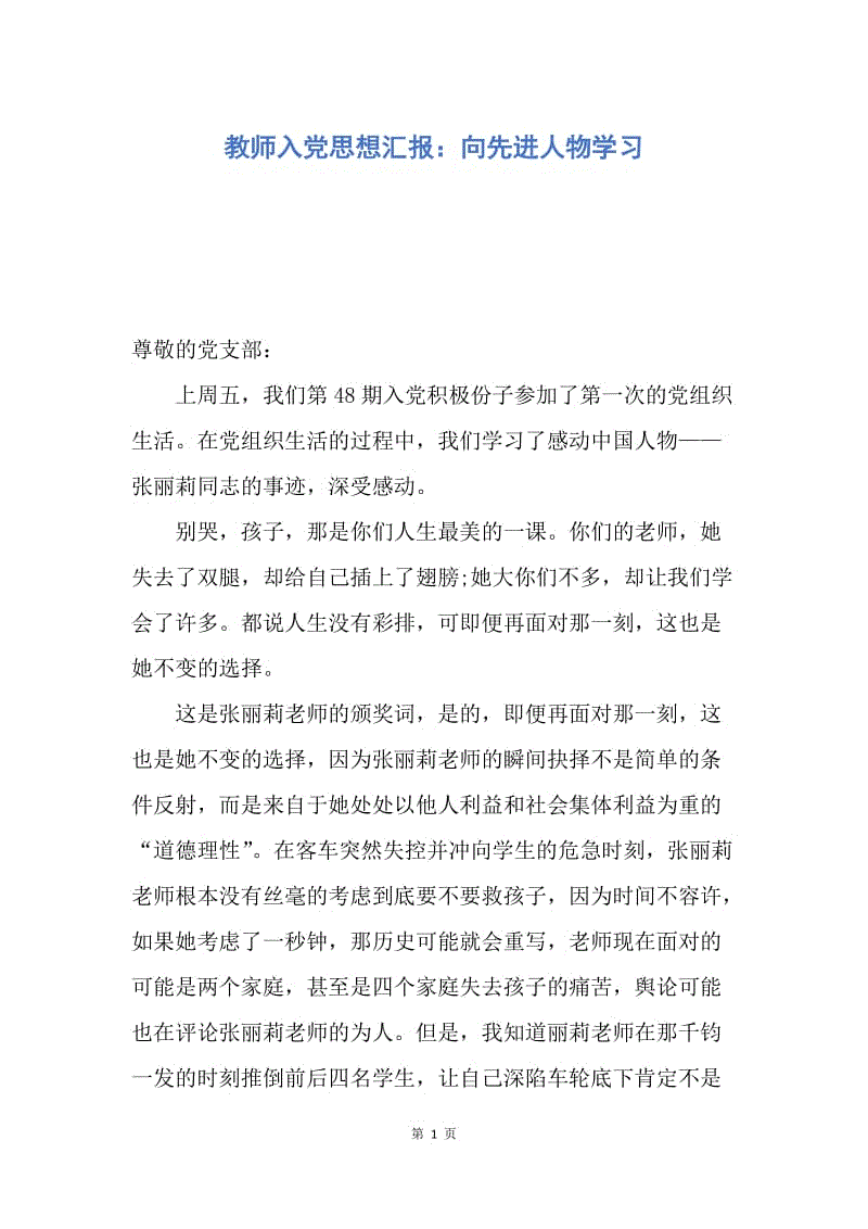 【思想汇报】教师入党思想汇报：向先进人物学习.docx