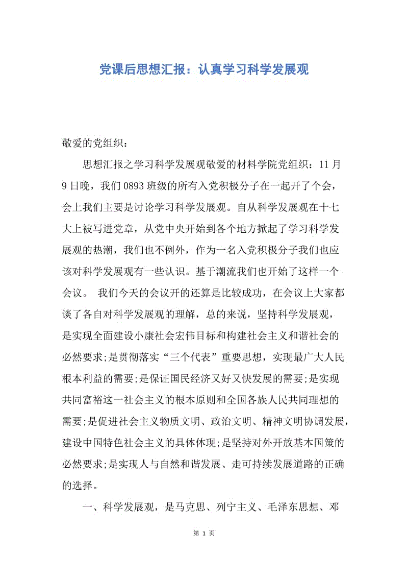 【思想汇报】党课后思想汇报：认真学习科学发展观.docx