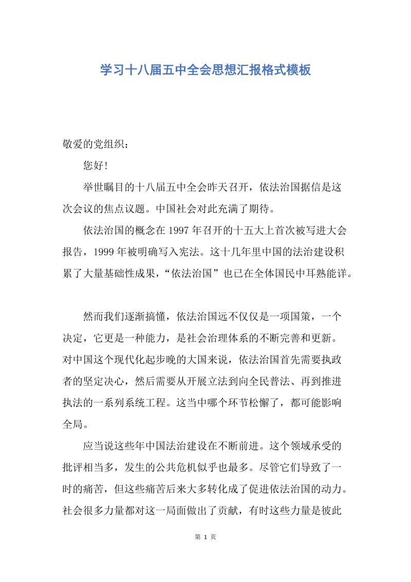 【思想汇报】学习十八届五中全会思想汇报格式模板.docx_第1页