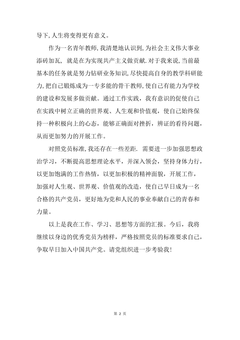 【思想汇报】教师入党积极分子思想汇报范文20XX.docx_第2页