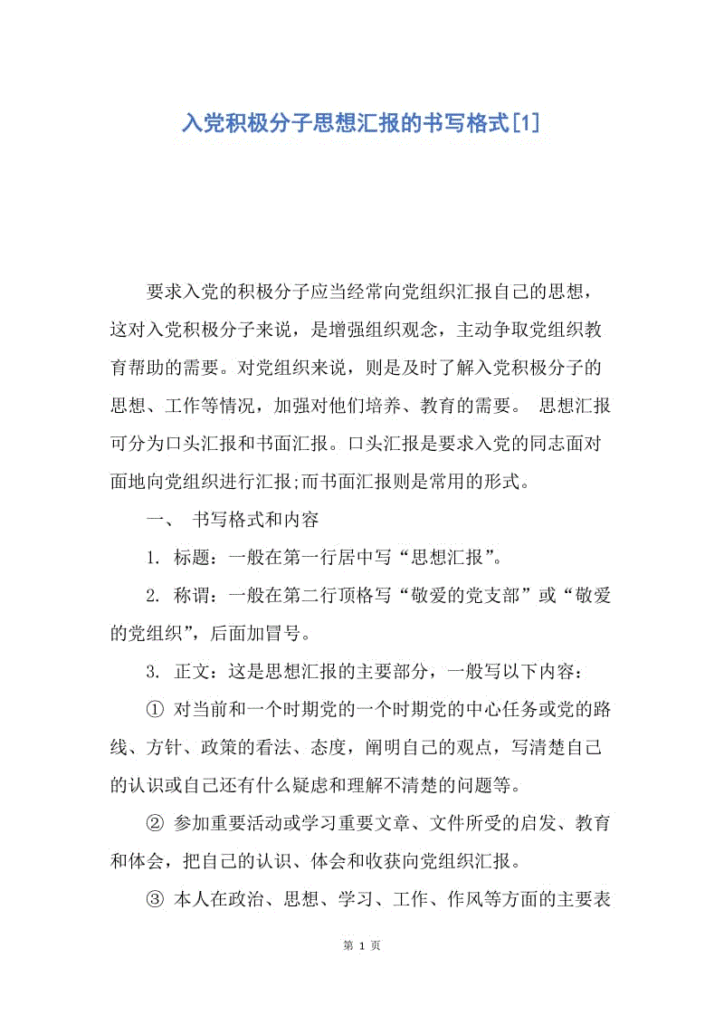 【思想汇报】入党积极分子思想汇报的书写格式.docx