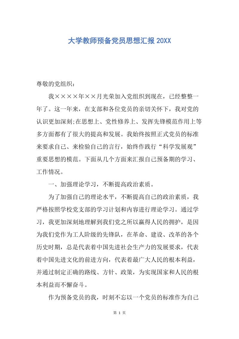 【思想汇报】大学教师预备党员思想汇报20XX.docx_第1页