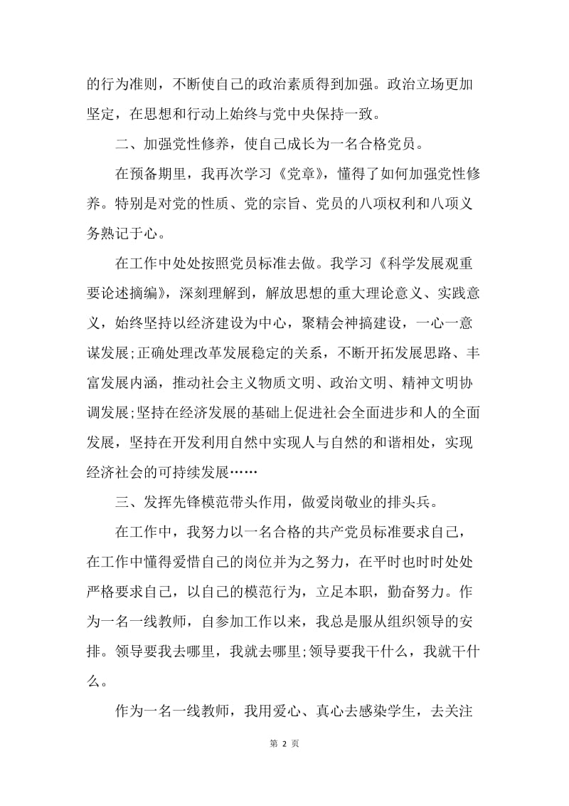 【思想汇报】大学教师预备党员思想汇报20XX.docx_第2页