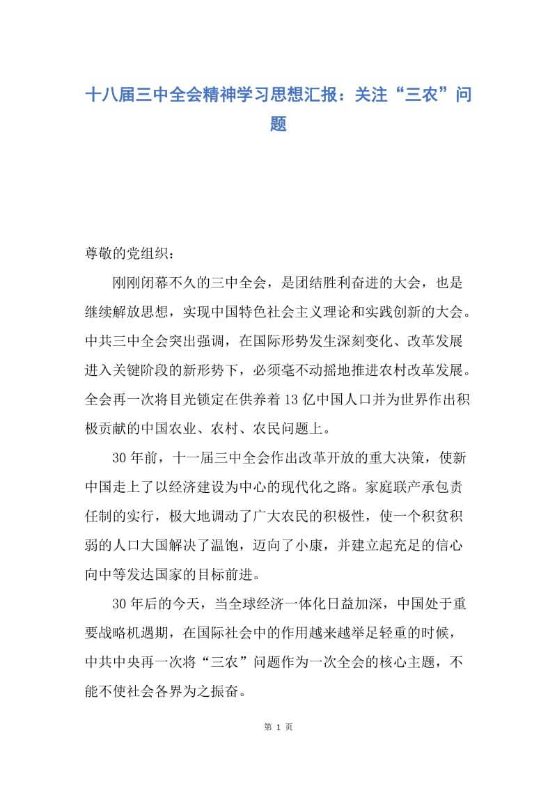 【思想汇报】十八届三中全会精神学习思想汇报：关注“三农”问题.docx_第1页