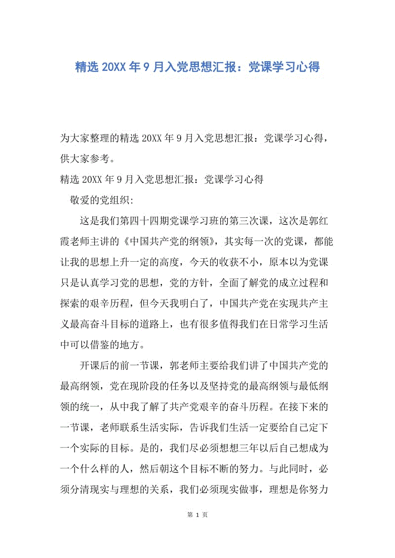 【思想汇报】精选20XX年9月入党思想汇报：党课学习心得.docx