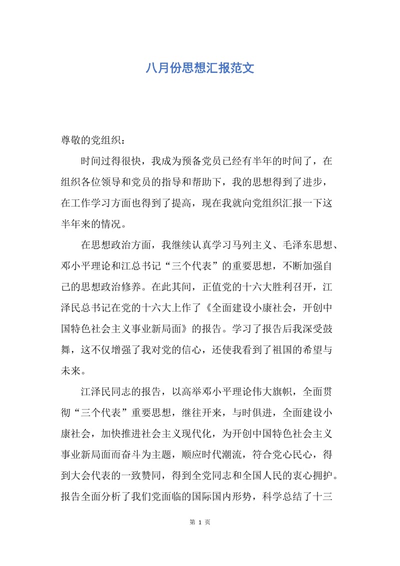 【思想汇报】八月份思想汇报范文.docx_第1页