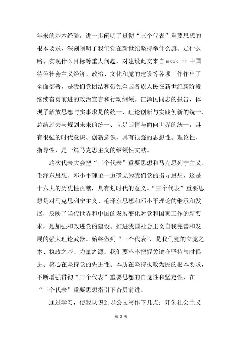 【思想汇报】八月份思想汇报范文.docx_第2页