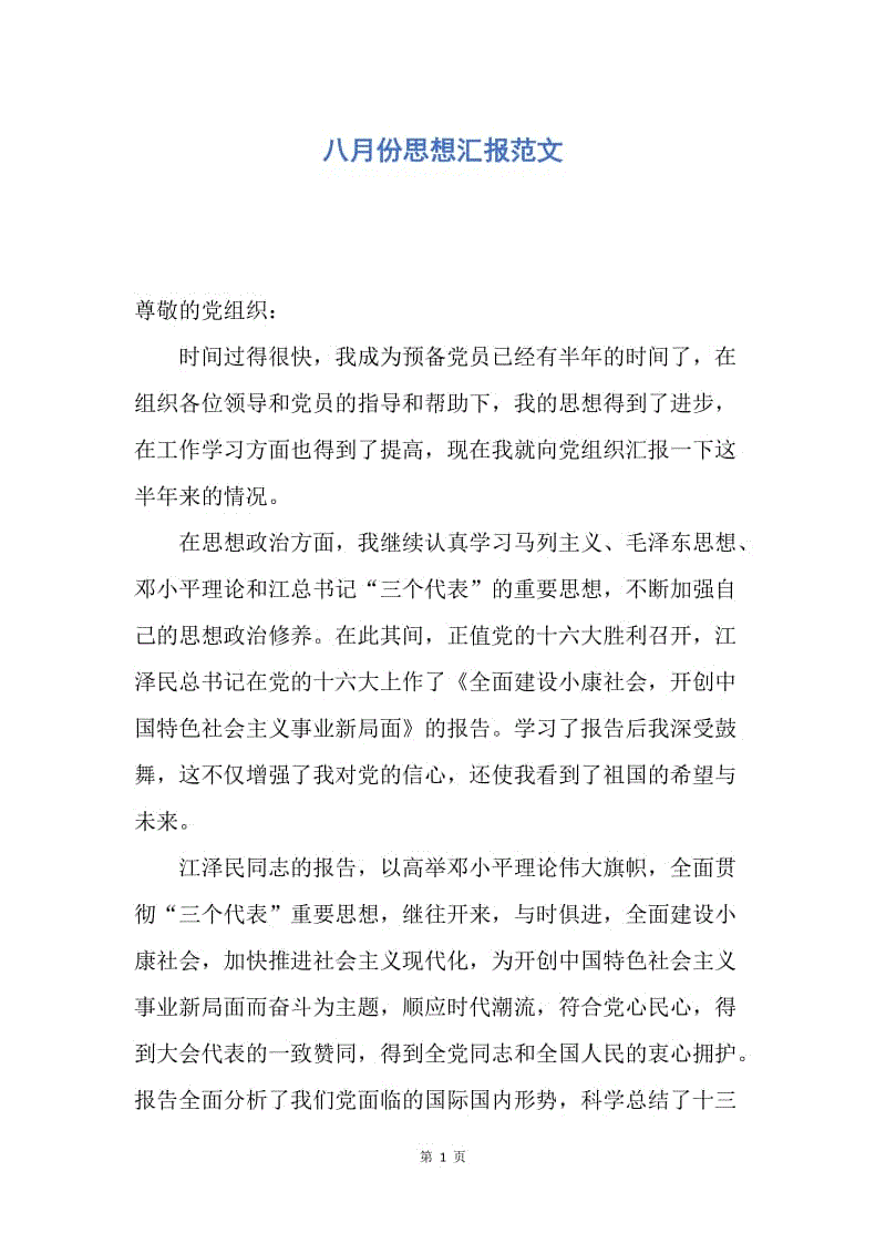 【思想汇报】八月份思想汇报范文.docx