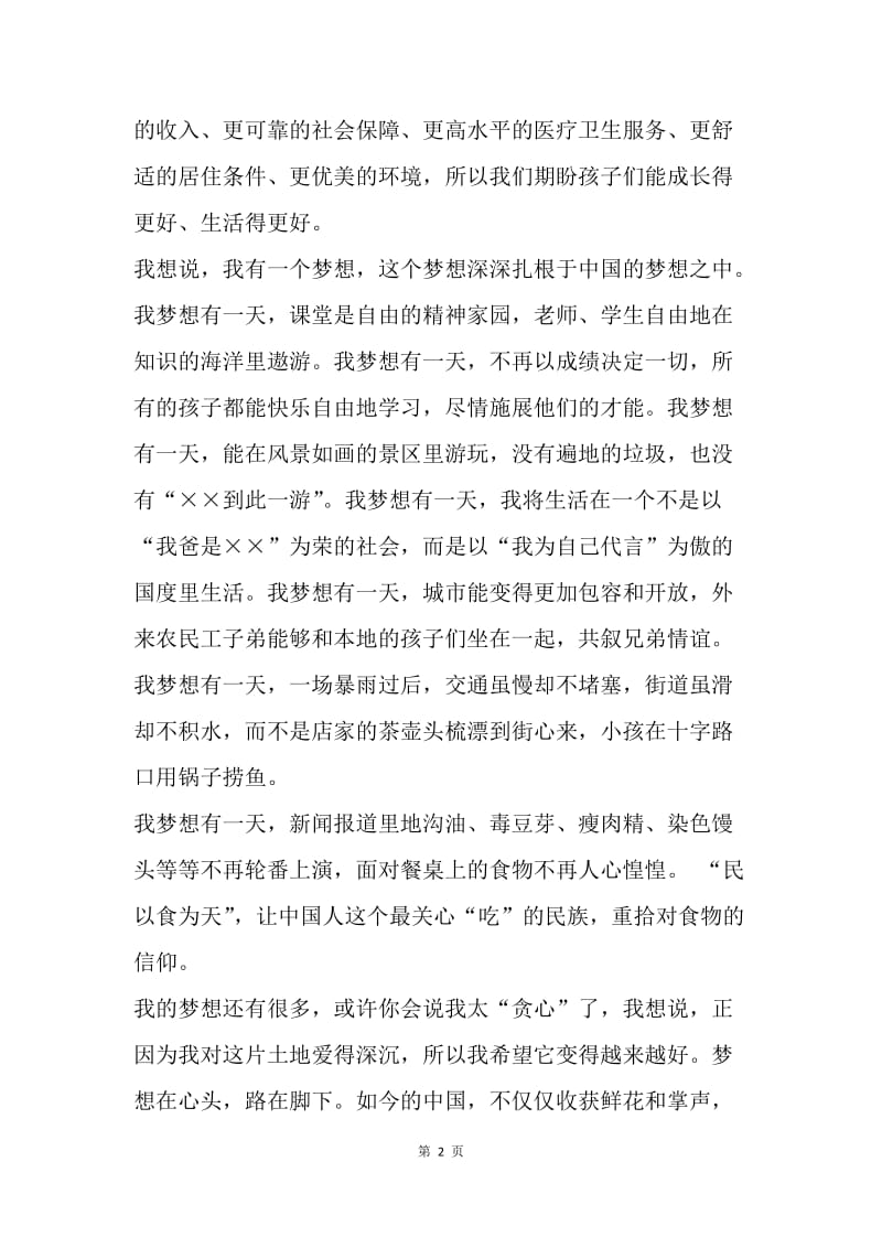 【思想汇报】大学生入党转正思想汇报：我的中国梦.docx_第2页