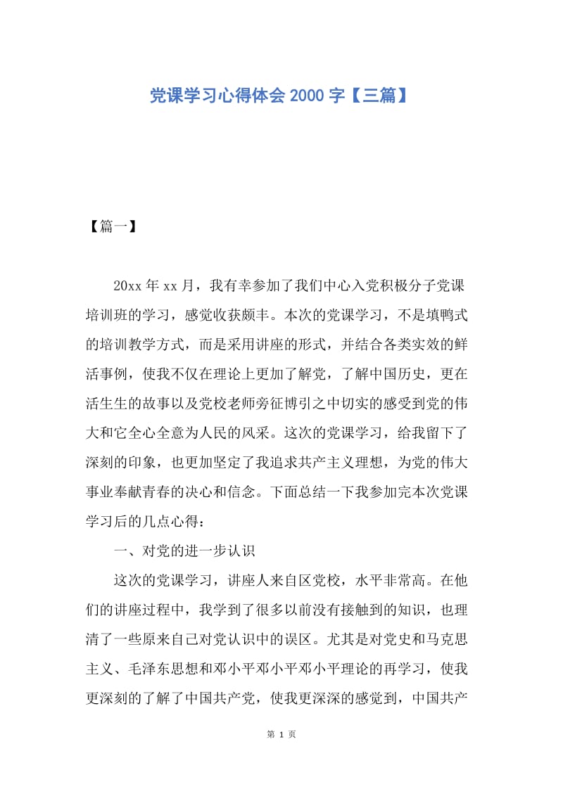 【思想汇报】党课学习心得体会2000字【三篇】.docx_第1页