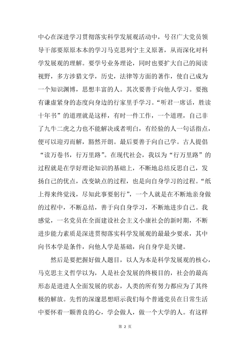 【思想汇报】预备党员转正思想汇报20XX：学习科学发展观.docx_第2页