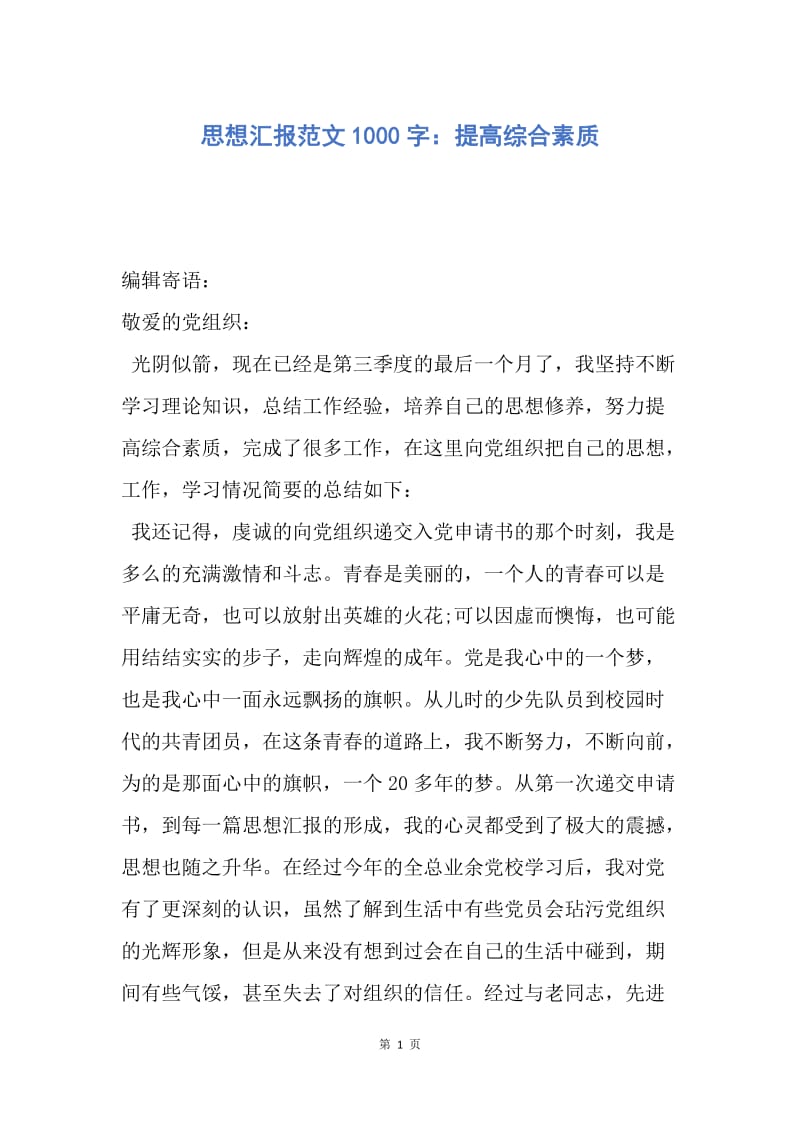 【思想汇报】思想汇报范文1000字：提高综合素质.docx_第1页