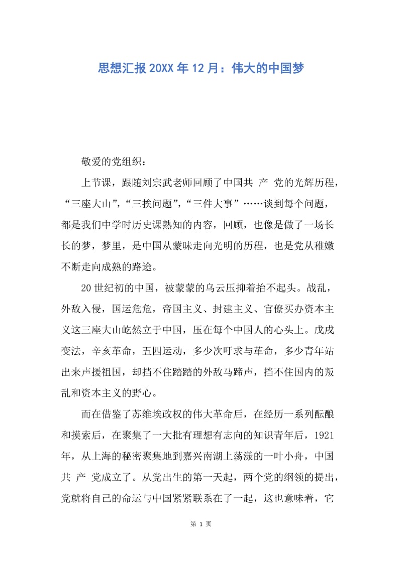 【思想汇报】思想汇报20XX年12月：伟大的中国梦.docx_第1页