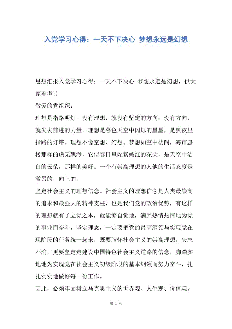 【思想汇报】入党学习心得：一天不下决心 梦想永远是幻想.docx