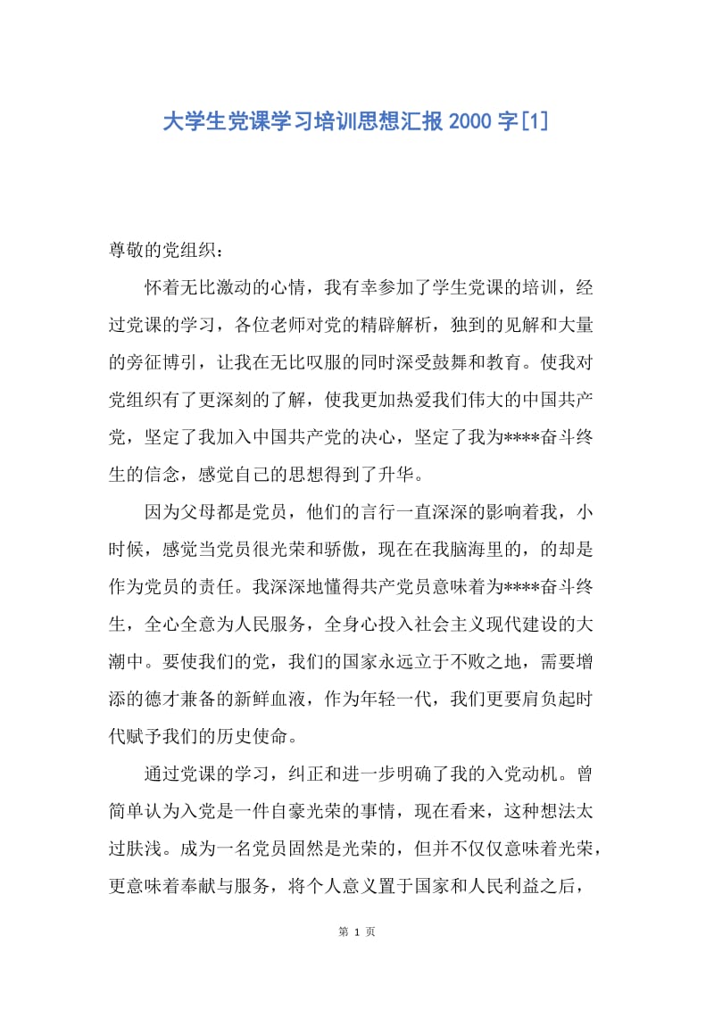 【思想汇报】大学生党课学习培训思想汇报2000字.docx_第1页