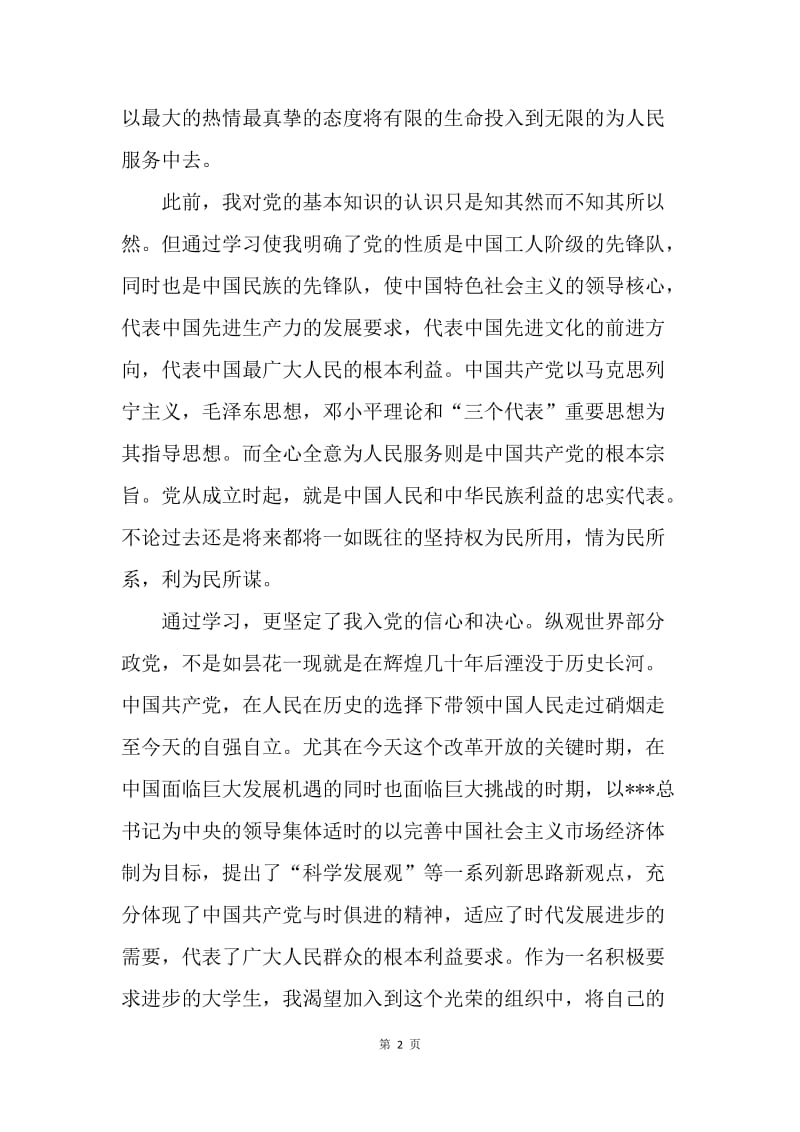 【思想汇报】大学生党课学习培训思想汇报2000字.docx_第2页