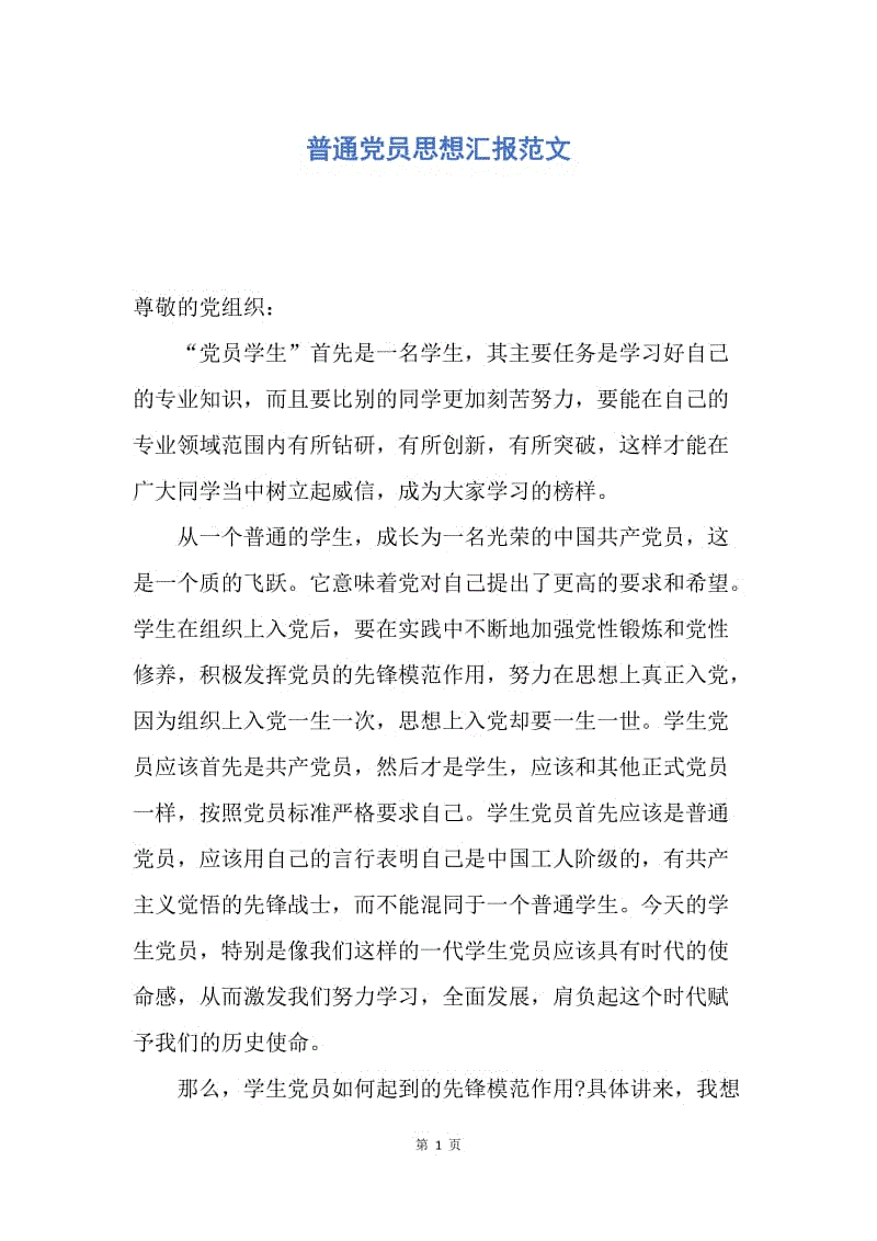 【思想汇报】普通党员思想汇报范文.docx