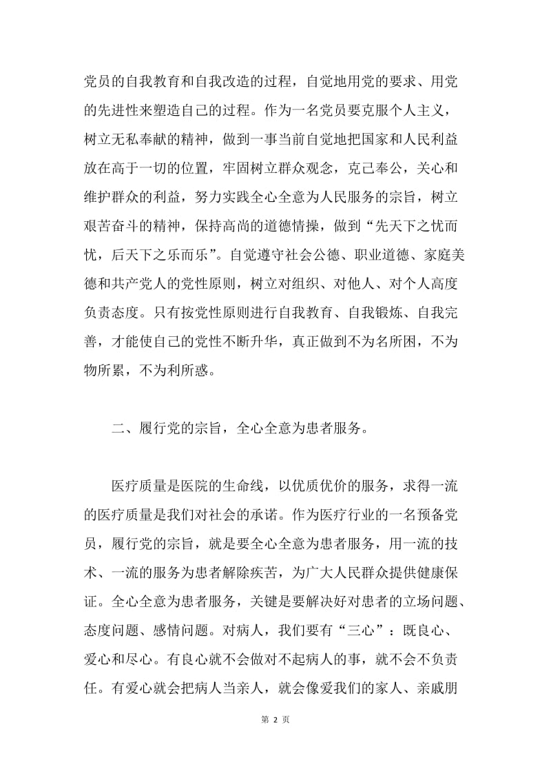 【思想汇报】医务人员党员思想汇报范文.docx_第2页