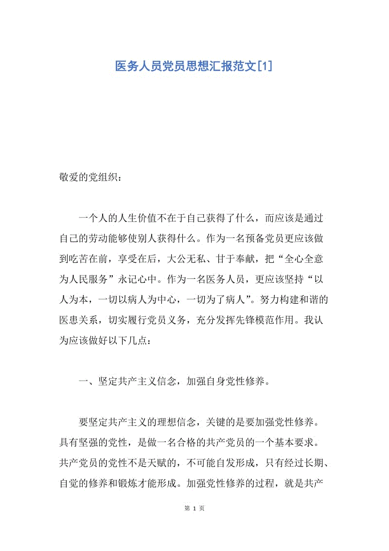 【思想汇报】医务人员党员思想汇报范文.docx