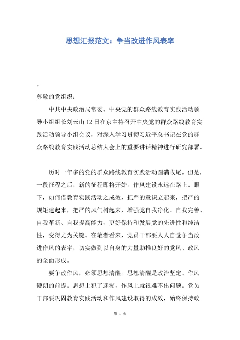 【思想汇报】思想汇报范文：争当改进作风表率.docx_第1页