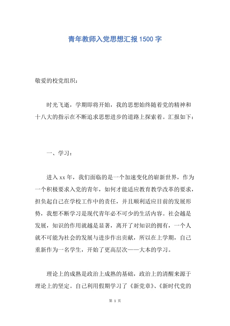 【思想汇报】青年教师入党思想汇报1500字.docx_第1页