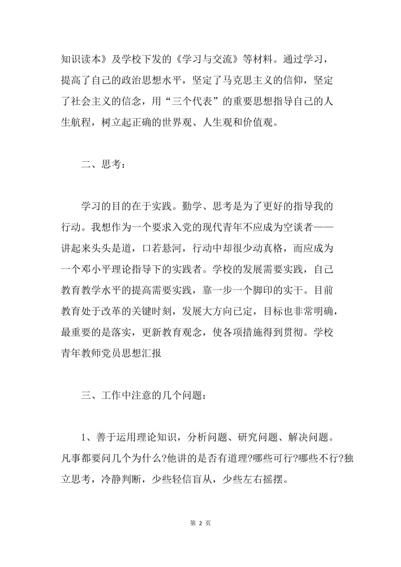 【思想汇报】青年教师入党思想汇报1500字.docx_第2页