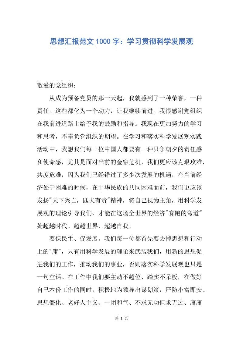 【思想汇报】思想汇报范文1000字：学习贯彻科学发展观.docx