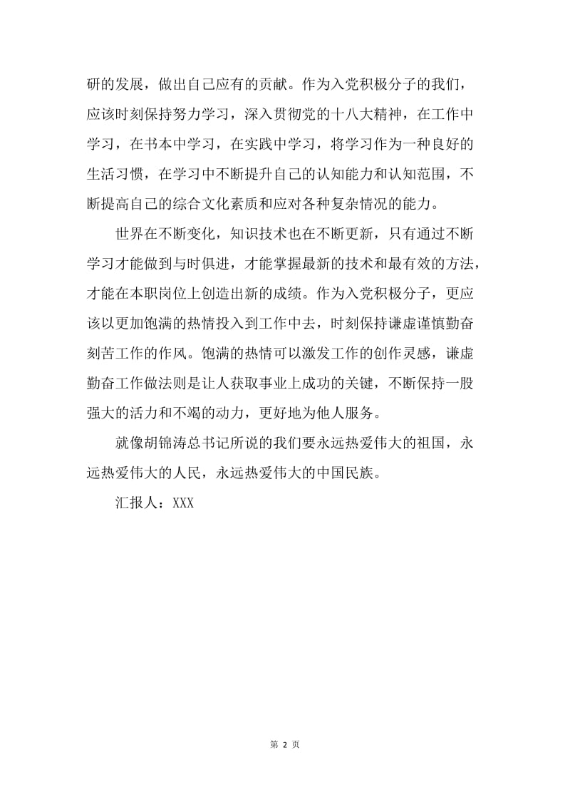 【思想汇报】大学生思想汇报：幸福生活的开始.docx_第2页