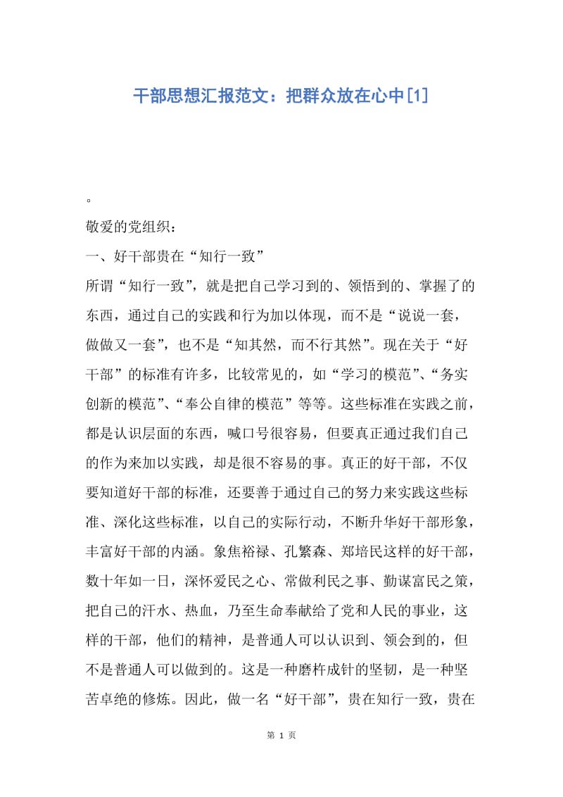 【思想汇报】干部思想汇报范文：把群众放在心中.docx_第1页