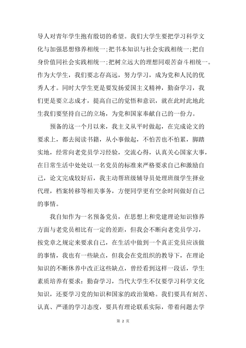 【思想汇报】大学生预备党员思想汇报：加强个人修养.docx_第2页