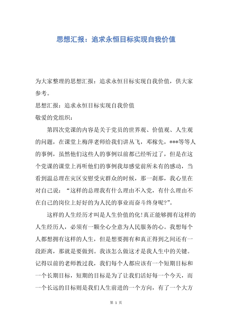 【思想汇报】思想汇报：追求永恒目标实现自我价值.docx_第1页