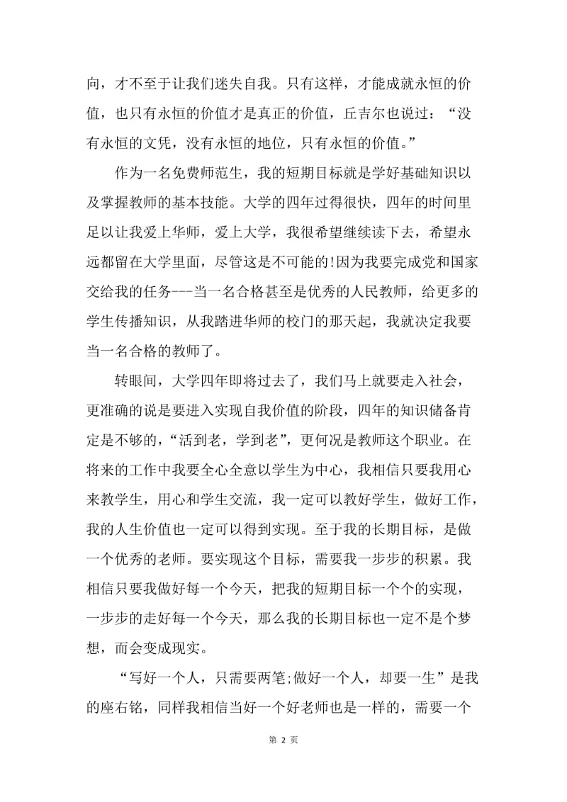 【思想汇报】思想汇报：追求永恒目标实现自我价值.docx_第2页