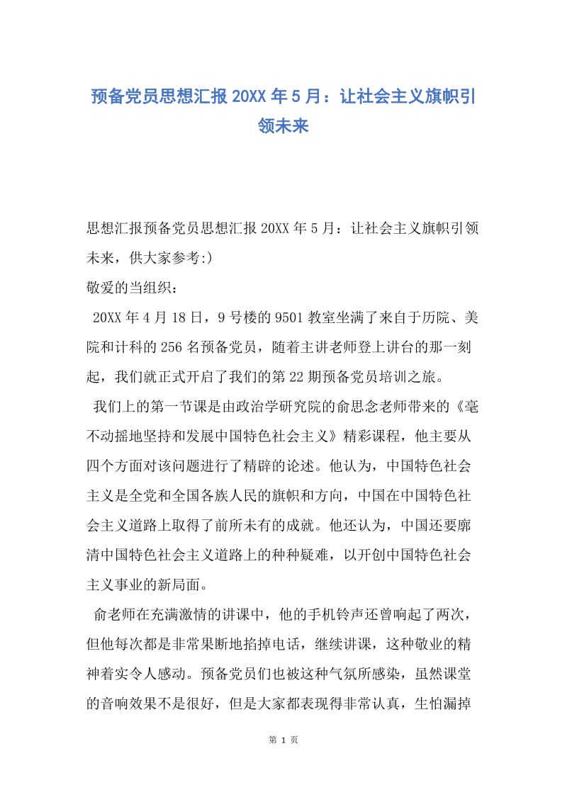 【思想汇报】预备党员思想汇报20XX年5月：让社会主义旗帜引领未来.docx_第1页