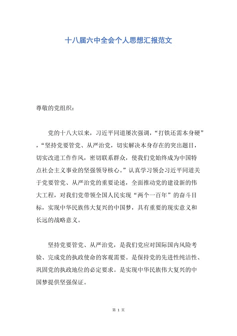 【思想汇报】十八届六中全会个人思想汇报范文.docx