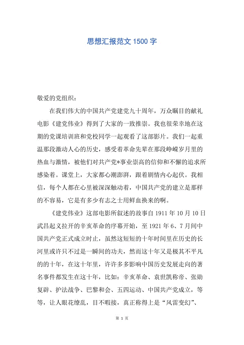 【思想汇报】思想汇报范文1500字.docx