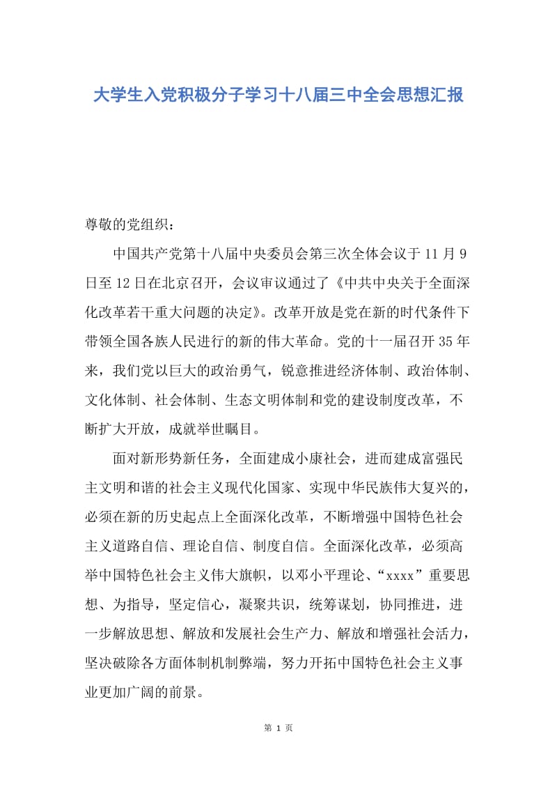 【思想汇报】大学生入党积极分子学习十八届三中全会思想汇报.docx_第1页