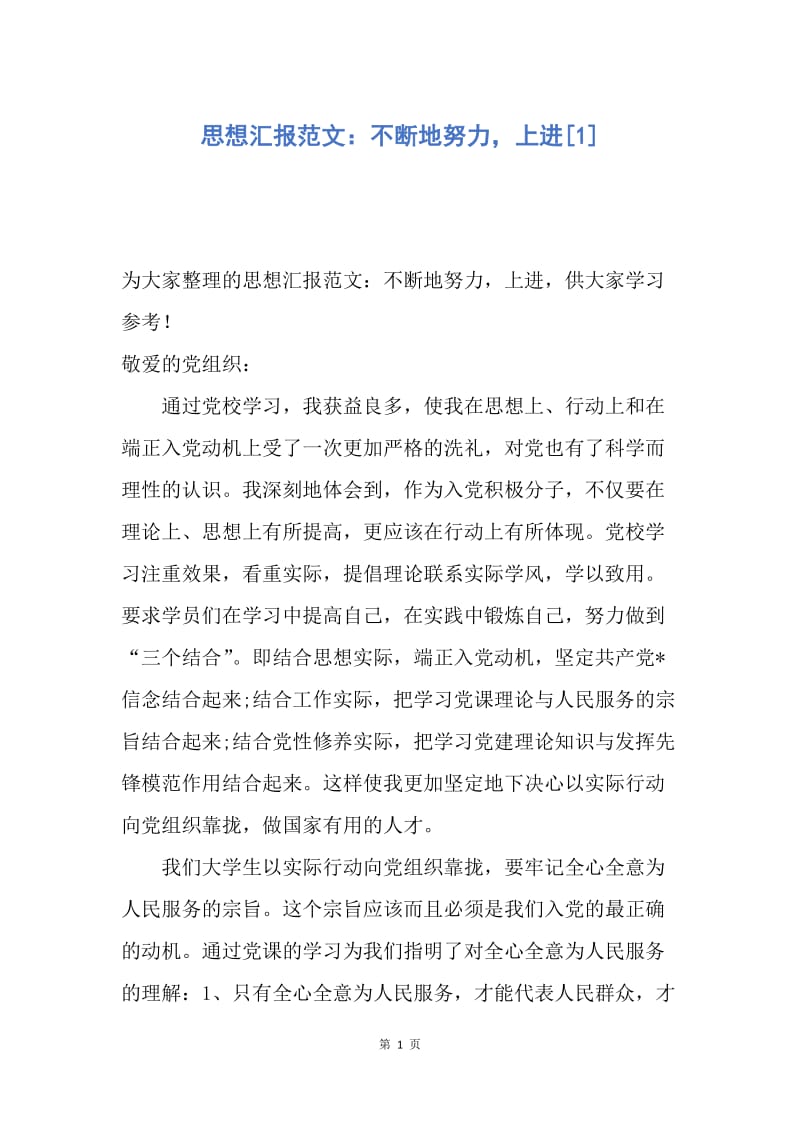 【思想汇报】思想汇报范文：不断地努力，上进.docx_第1页