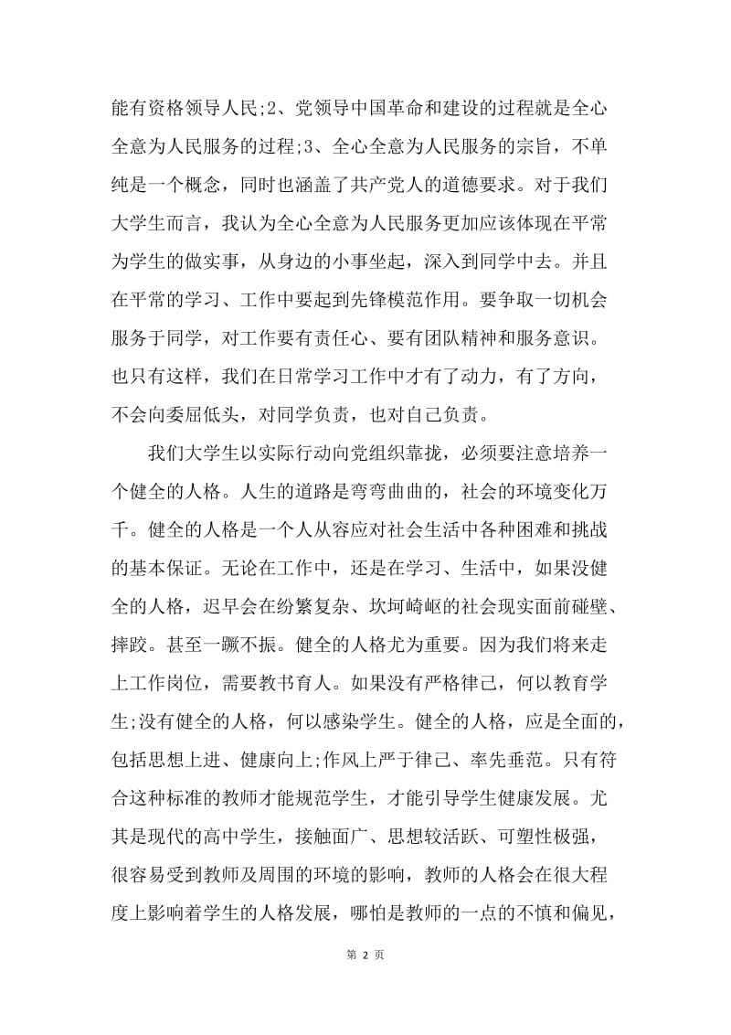 【思想汇报】思想汇报范文：不断地努力，上进.docx_第2页