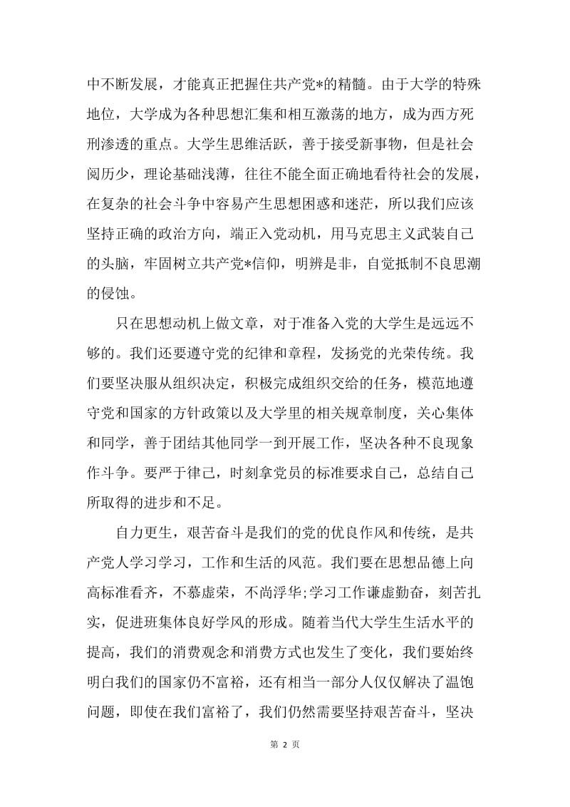 【思想汇报】大学生思想汇报范文：明辨是非，抵制坏风气.docx_第2页