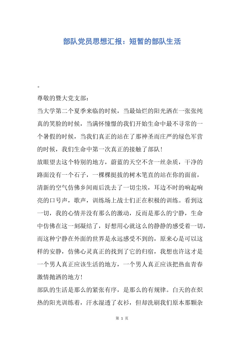 【思想汇报】部队党员思想汇报：短暂的部队生活.docx_第1页