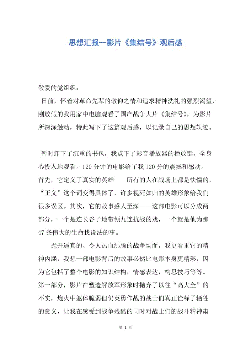 【思想汇报】思想汇报--影片《集结号》观后感.docx