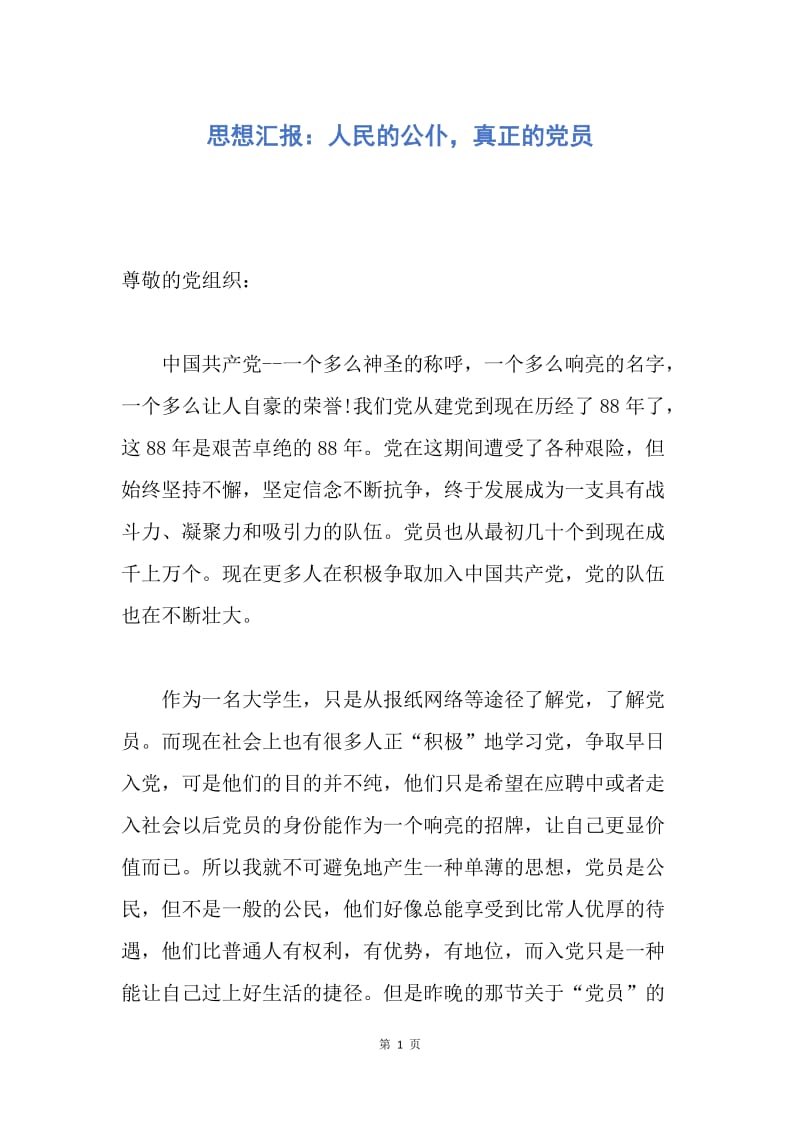 【思想汇报】思想汇报：人民的公仆，真正的党员.docx_第1页