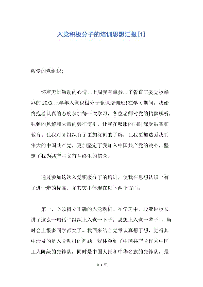 【思想汇报】入党积极分子的培训思想汇报.docx