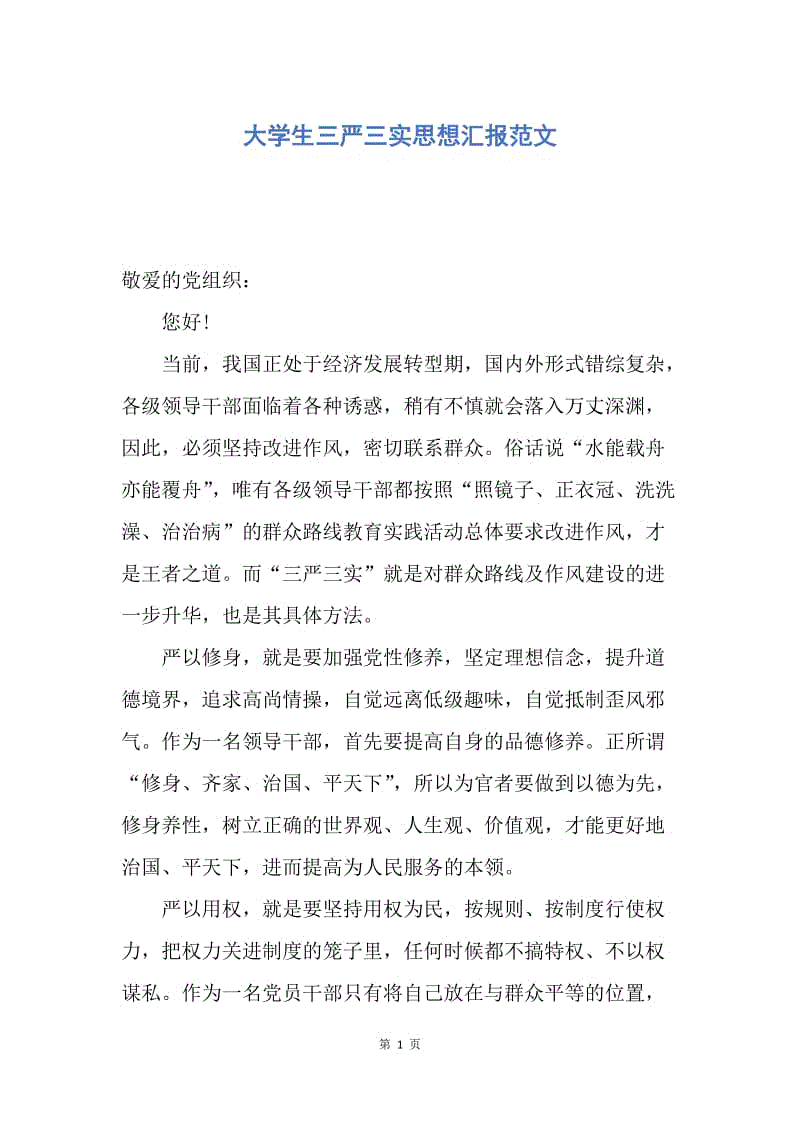 【思想汇报】大学生三严三实思想汇报范文.docx