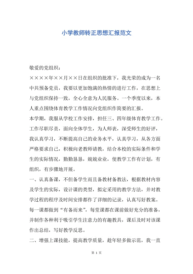 【思想汇报】小学教师转正思想汇报范文.docx