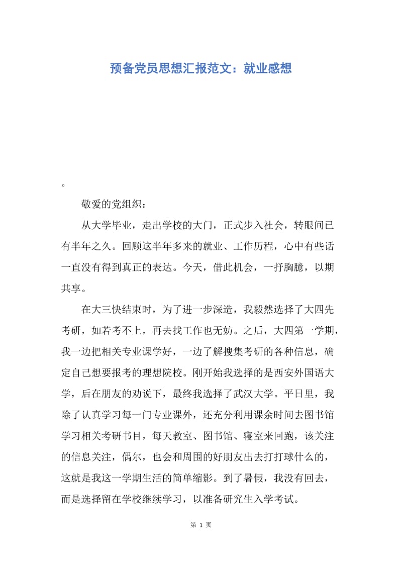 【思想汇报】预备党员思想汇报范文：就业感想.docx_第1页