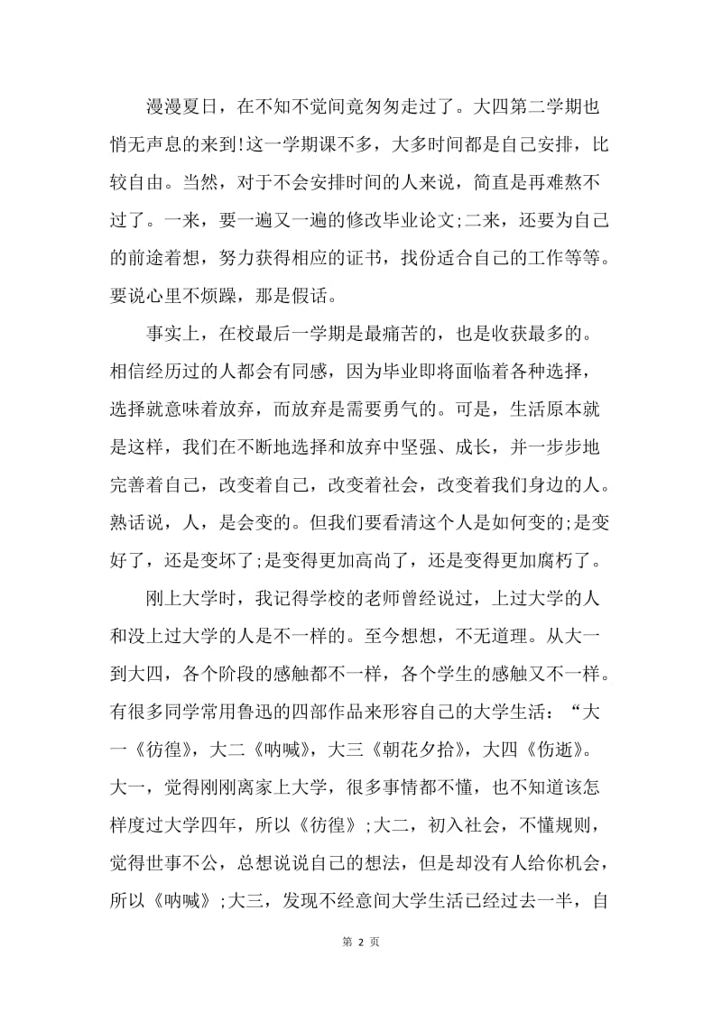 【思想汇报】预备党员思想汇报范文：就业感想.docx_第2页