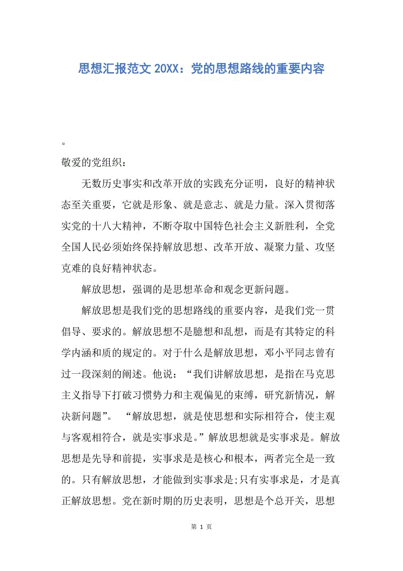 【思想汇报】思想汇报范文20XX：党的思想路线的重要内容.docx